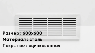 Вентиляционная решетка 600х600 сталь оцинкованная